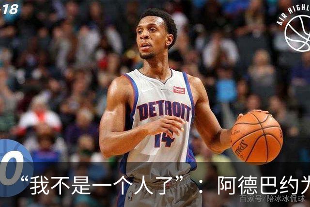 “我不是一个人了”：阿德巴约为阿贾·威尔逊婉拒字母哥希腊邀约
