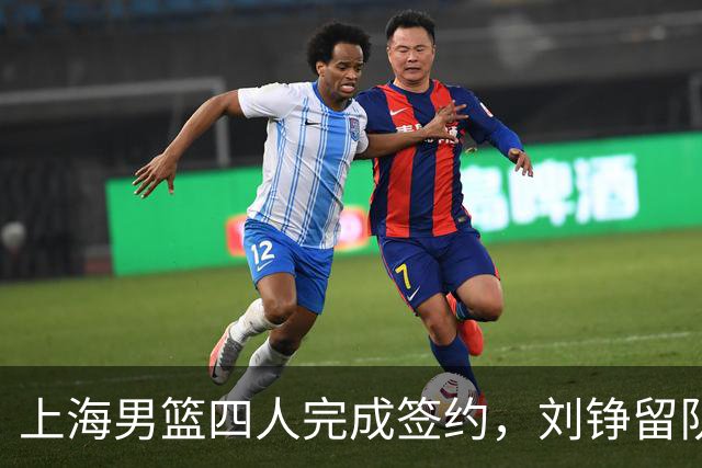 上海男篮四人完成签约，刘铮留队闫鹏飞索要三年合同，古德温基本续约留队