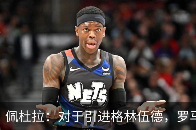 佩杜拉：对于引进格林伍德，罗马暂时保持观望态度