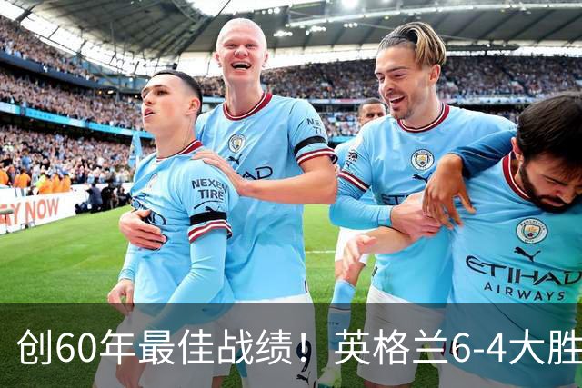 创60年最佳战绩！英格兰6-4大胜法国，姆巴佩10球领跑金靴争夺