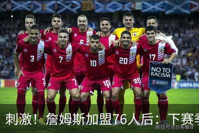 刺激！詹姆斯加盟76人后：下赛季争东部冠军的球队有8支！