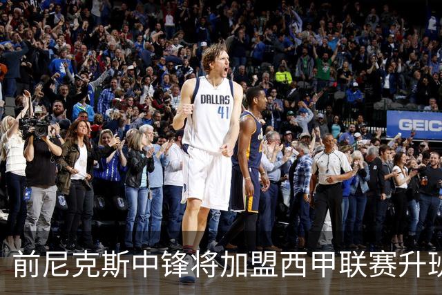 前尼克斯中锋将加盟西甲联赛升班马，上赛季他的表现非常一般？