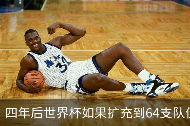 四年后世界杯如果扩充到64支队伍，中国队能上场吗？
