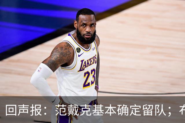 回声报：范戴克基本确定留队；布阿迪转会费大约需要1亿英镑