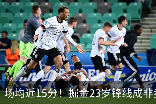 场均近15分！掘金23岁锋线成非卖品，雄鹿快船哄抢受限自由身