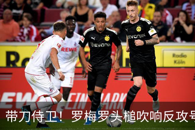 带刀侍卫！罗梅罗头槌吹响反攻号角 连场破门拯救球队