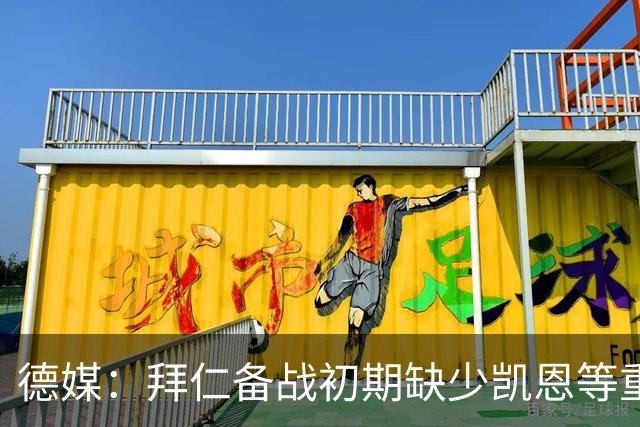 德媒：拜仁备战初期缺少凯恩等重要球员，孔帕尼希望他们充分休息