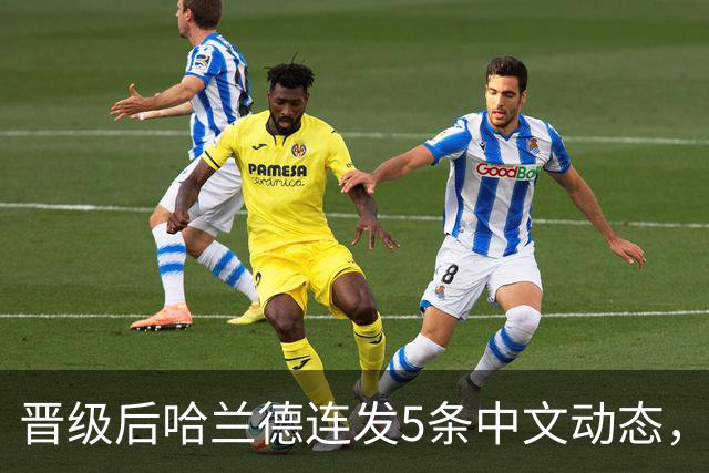 晋级后哈兰德连发5条中文动态，配乐尤爱伍佰《挪威的森林》
