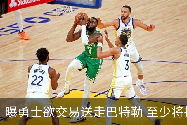 曝勇士欲交易送走巴特勒 至少将搭上一个首轮