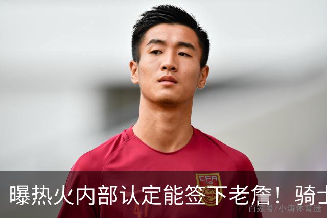 曝热火内部认定能签下老詹！骑士76人并未放弃 勇士唯一优势是距离