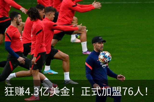 狂赚4.3亿美金！正式加盟76人！詹姆斯签得太值了