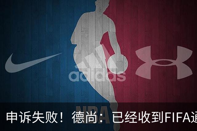 申诉失败！德尚：已经收到FIFA通知 奥利塞黄牌未撤销