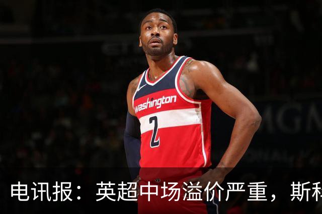 电讯报：英超中场溢价严重，斯科特转会费可能接近1亿镑