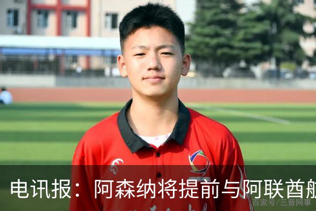 电讯报：阿森纳将提前与阿联酋航空续约，赞助费将显著提高