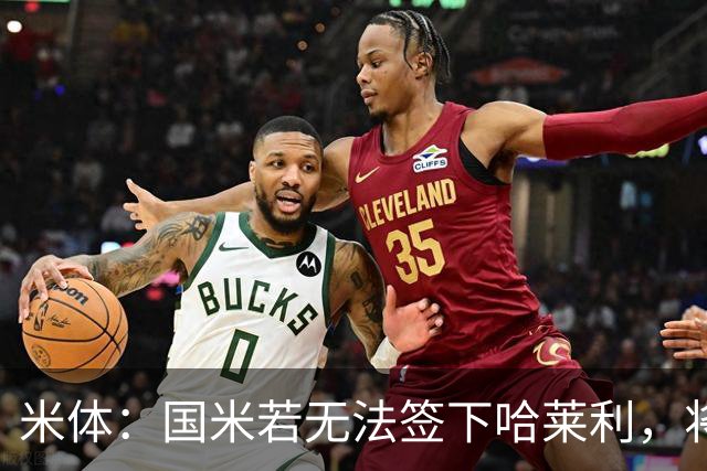 米体：国米若无法签下哈莱利，将考虑斯特拉斯堡后卫大杜埃