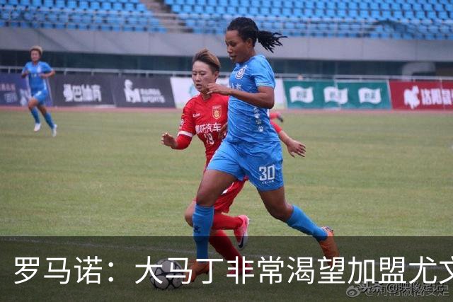 罗马诺：大马丁非常渴望加盟尤文，但维拉表示700万报价远远不够