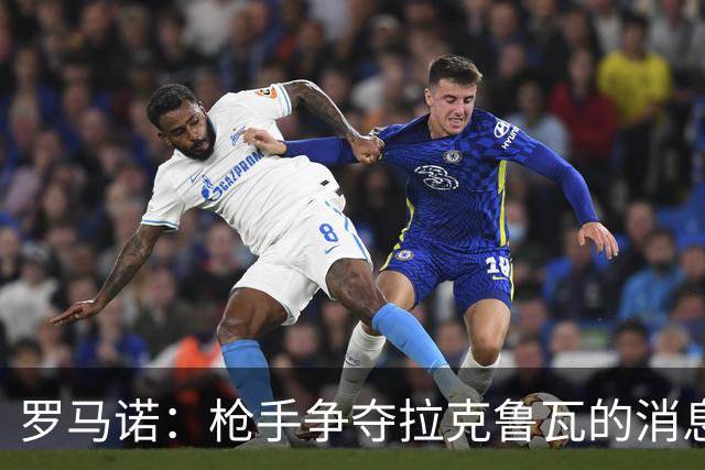 罗马诺：枪手争夺拉克鲁瓦的消息不实，蓝军仍在和水晶宫谈判