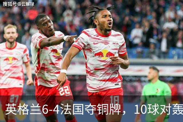 英格兰6-4法国夺铜牌，10球对轰创44年世界杯纪录