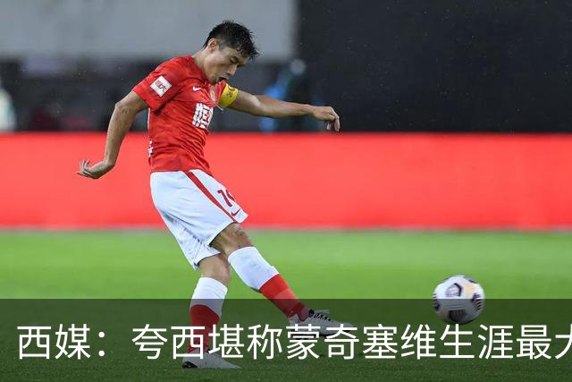 西媒：夸西堪称蒙奇塞维生涯最大污点；他离队塞维省了550万