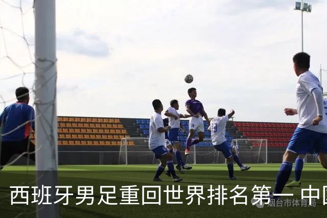 西班牙男足重回世界排名第一 中国队居第91位
