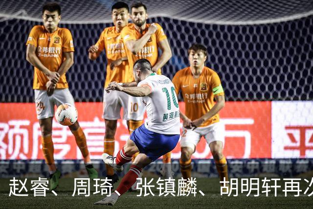 赵睿、周琦、张镇麟、胡明轩再次缺席！原因曝光，只有一人受伤
