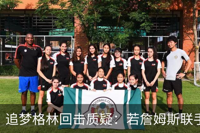 追梦格林回击质疑：若詹姆斯联手库里，我甘当底角三分手绝不容忍任何不敬