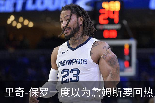 里奇-保罗一度以为詹姆斯要回热火，如今已成76人一员