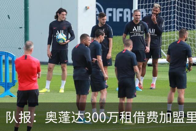 队报：奥蓬达300万租借费加盟里昂，不含买断且尤文付大部分薪水