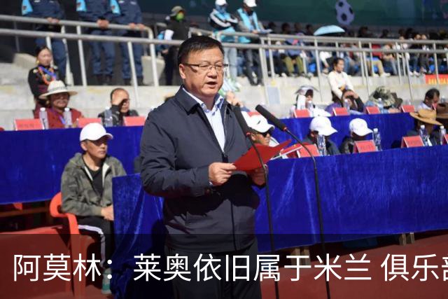 阿莫林：莱奥依旧属于米兰 俱乐部付出巨大努力希望留住莫德里奇