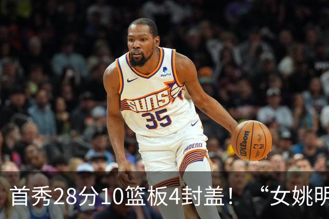 首秀28分10篮板4封盖！“女姚明”确实厉害，但还是输了2分