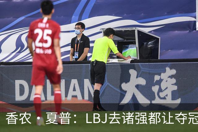 香农·夏普：LBJ去诸强都让夺冠希望无限放大 这证明了他多伟大