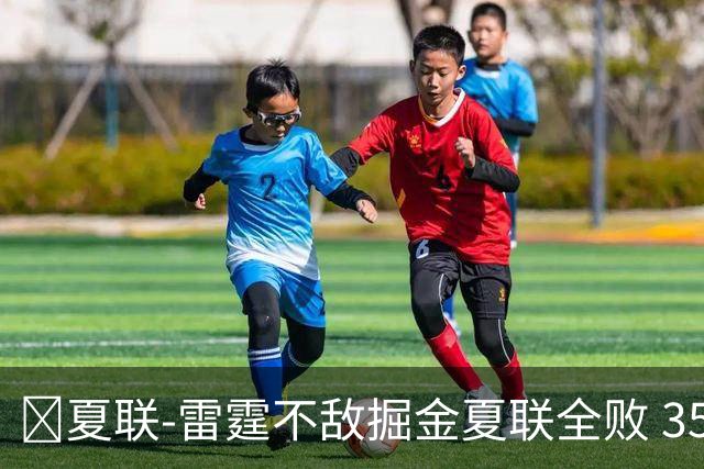 🏀夏联-雷霆不敌掘金夏联全败 35号秀布拉齐尔32+6 马拉14+7+6