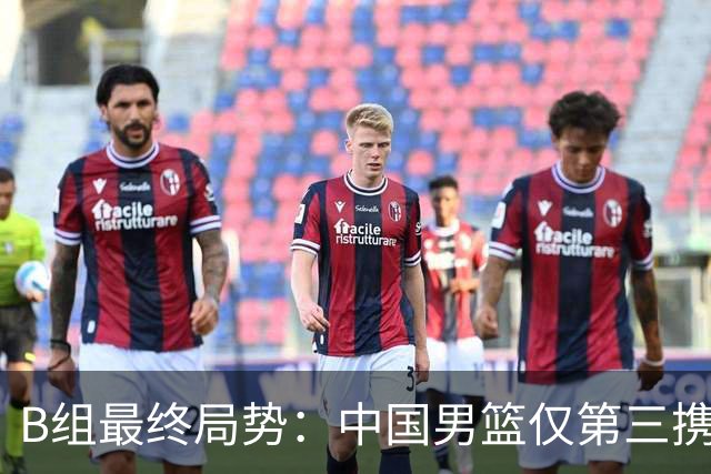 B组最终局势：中国男篮仅第三携日韩晋级 中国台北男篮垫底出局