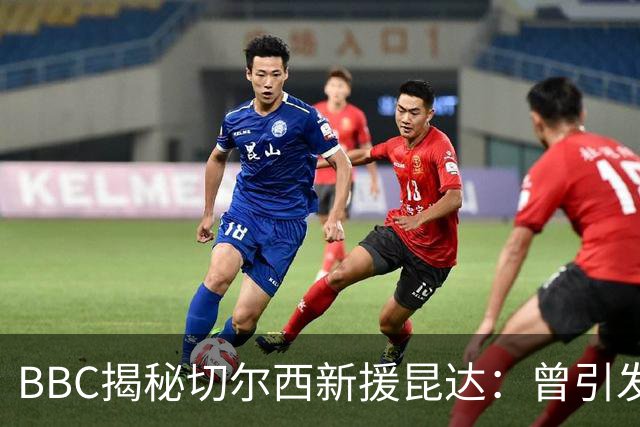 BBC揭秘切尔西新援昆达：曾引发葡超三强争夺，17岁已获蓝军青睐