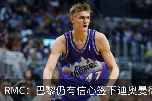 RMC：巴黎仍有信心签下迪奥曼德，皇马视他为维尼修斯的接班人